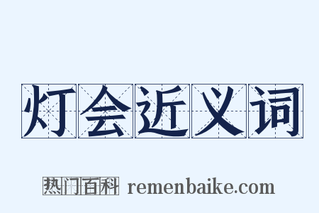 灯会近义词是什么意思的图片